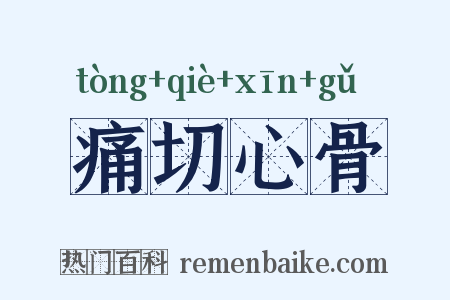痛切心骨是什么意思的图片